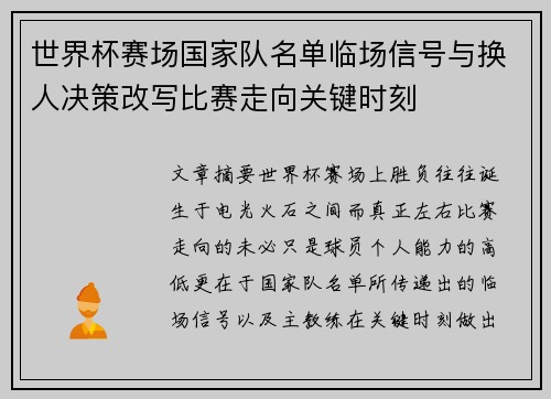 世界杯赛场国家队名单临场信号与换人决策改写比赛走向关键时刻