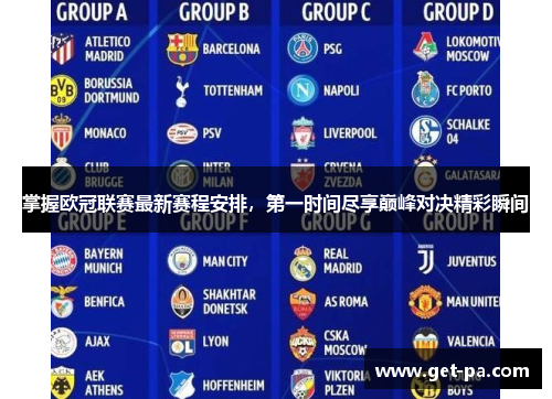 掌握欧冠联赛最新赛程安排，第一时间尽享巅峰对决精彩瞬间