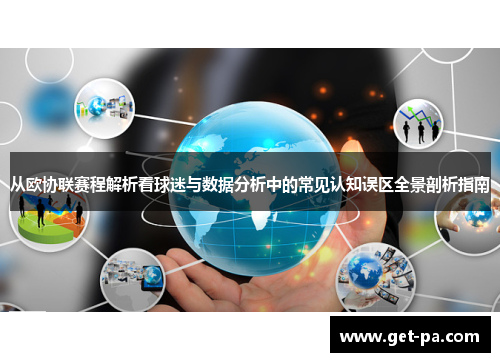 从欧协联赛程解析看球迷与数据分析中的常见认知误区全景剖析指南
