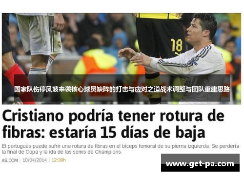 国家队伤停风波来袭核心球员缺阵的打击与应对之道战术调整与团队重建思路