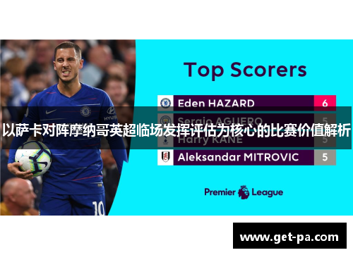以萨卡对阵摩纳哥英超临场发挥评估为核心的比赛价值解析