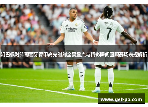 姆巴佩对阵葡萄牙德甲高光时刻全景盘点与精彩瞬间回顾赛场表现解析