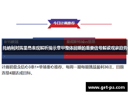 托纳利对阵里昂表现解析揭示意甲整体回暖的重要信号解读观察趋势 托纳利对阵里昂表现解析揭示意甲整体回暖的重要信号解读观察趋势