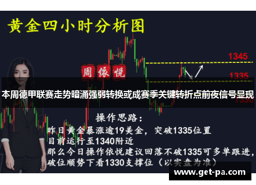 本周德甲联赛走势暗涌强弱转换或成赛季关键转折点前夜信号显现