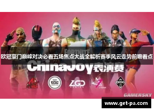 欧冠豪门巅峰对决必看五场焦点大战全解析赛季风云走势前瞻看点