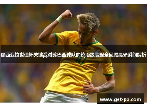 穆西亚拉世俱杯关键战对阵巴西球队的统治级表现全回顾高光瞬间解析 穆西亚拉世俱杯关键战对阵巴西球队的统治级表现全回顾高光瞬间解析