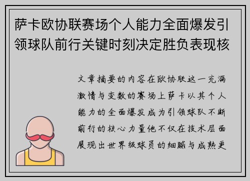 萨卡欧协联赛场个人能力全面爆发引领球队前行关键时刻决定胜负表现核心
