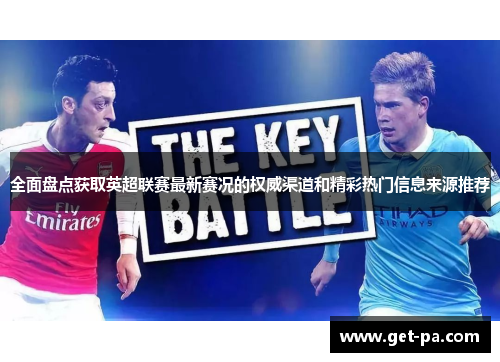 全面盘点获取英超联赛最新赛况的权威渠道和精彩热门信息来源推荐