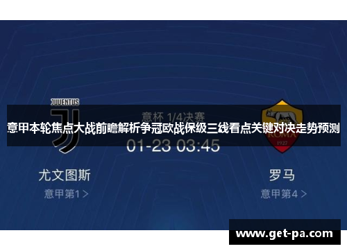 意甲本轮焦点大战前瞻解析争冠欧战保级三线看点关键对决走势预测