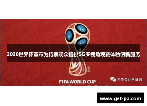 2026世界杯宣布为持票观众提供5G多视角观赛体验创新服务