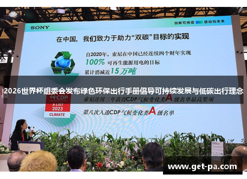 2026世界杯组委会发布绿色环保出行手册倡导可持续发展与低碳出行理念