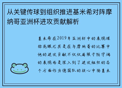 从关键传球到组织推进基米希对阵摩纳哥亚洲杯进攻贡献解析 从关键传球到组织推进基米希对阵摩纳哥亚洲杯进攻贡献解析