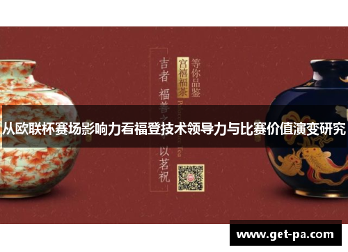 从欧联杯赛场影响力看福登技术领导力与比赛价值演变研究