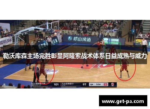 勒沃库森主场完胜彰显阿隆索战术体系日益成熟与威力 勒沃库森主场完胜彰显阿隆索战术体系日益成熟与威力