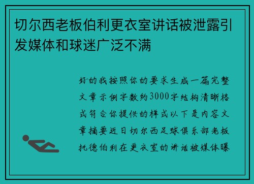 切尔西老板伯利更衣室讲话被泄露引发媒体和球迷广泛不满