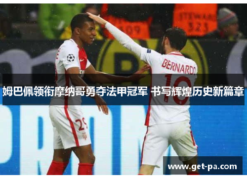 姆巴佩领衔摩纳哥勇夺法甲冠军 书写辉煌历史新篇章