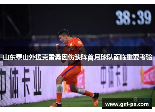 山东泰山外援克雷桑因伤缺阵首月球队面临重要考验