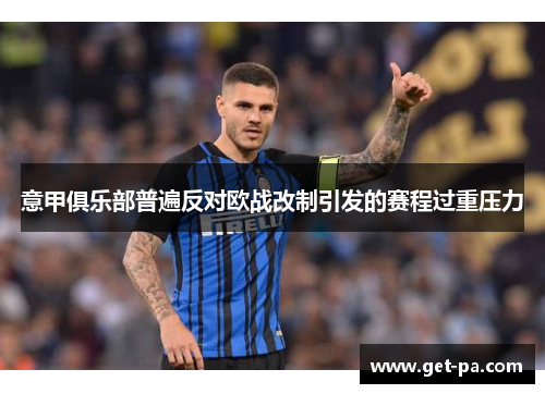 意甲俱乐部普遍反对欧战改制引发的赛程过重压力