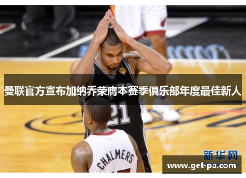 曼联官方宣布加纳乔荣膺本赛季俱乐部年度最佳新人