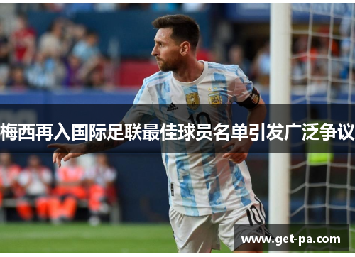 梅西再入国际足联最佳球员名单引发广泛争议