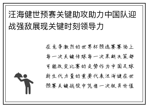 汪海健世预赛关键助攻助力中国队迎战强敌展现关键时刻领导力