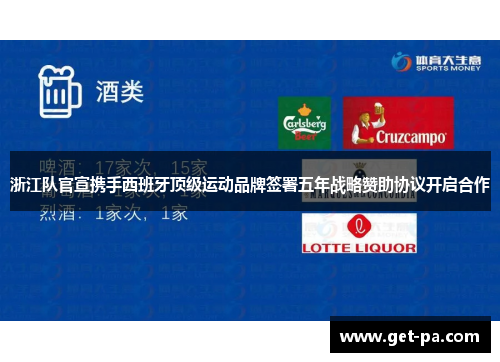 浙江队官宣携手西班牙顶级运动品牌签署五年战略赞助协议开启合作