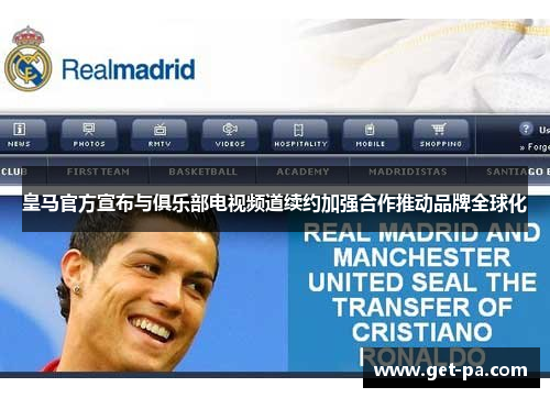 皇马官方宣布与俱乐部电视频道续约加强合作推动品牌全球化
