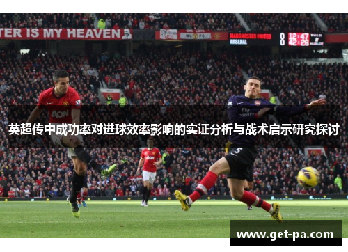 英超传中成功率对进球效率影响的实证分析与战术启示研究探讨