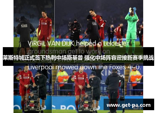 莱斯特城正式签下热刺中场斯基普 强化中场阵容迎接新赛季挑战