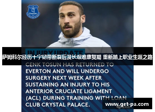 萨姆科尔经历十字韧带断裂后漫长艰难康复期 重新踏上职业生涯之路 萨姆科尔经历十字韧带断裂后漫长艰难康复期 重新踏上职业生涯之路