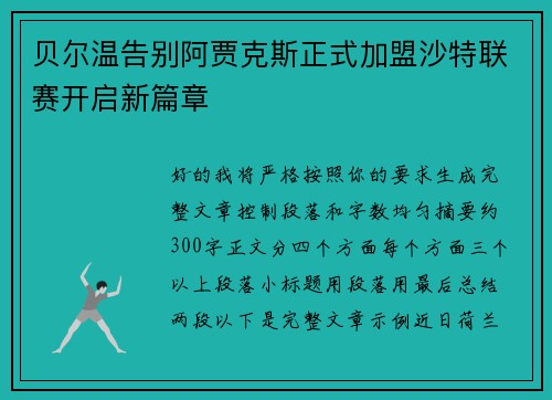 贝尔温告别阿贾克斯正式加盟沙特联赛开启新篇章 贝尔温告别阿贾克斯正式加盟沙特联赛开启新篇章