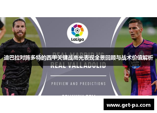 迪巴拉对阵多特的西甲关键战高光表现全景回顾与战术价值解析 迪巴拉对阵多特的西甲关键战高光表现全景回顾与战术价值解析