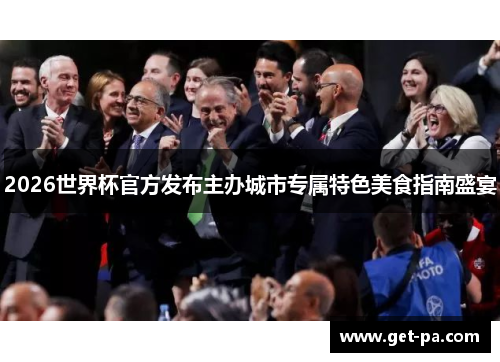2026世界杯官方发布主办城市专属特色美食指南盛宴