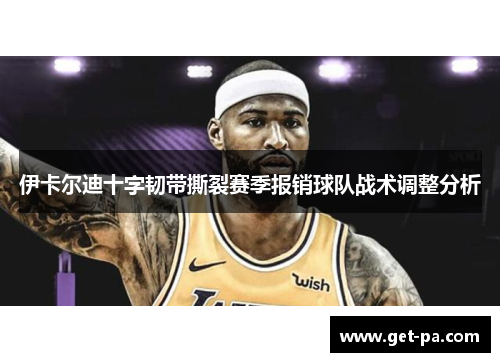 伊卡尔迪十字韧带撕裂赛季报销球队战术调整分析 伊卡尔迪十字韧带撕裂赛季报销球队战术调整分析