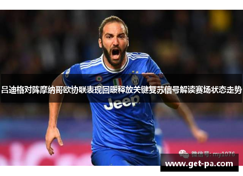吕迪格对阵摩纳哥欧协联表现回暖释放关键复苏信号解读赛场状态走势 吕迪格对阵摩纳哥欧协联表现回暖释放关键复苏信号解读赛场状态走势
