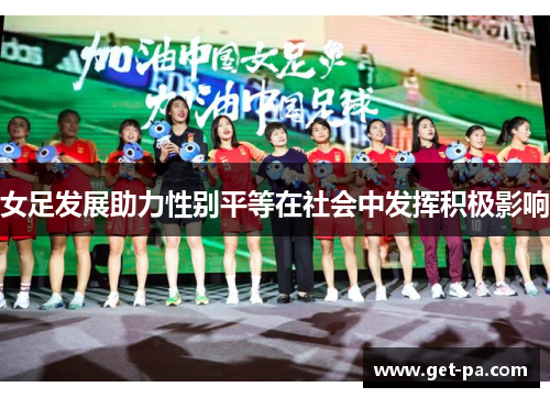 女足发展助力性别平等在社会中发挥积极影响 女足发展助力性别平等在社会中发挥积极影响