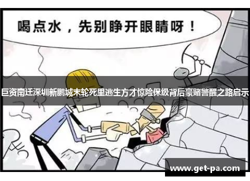 巨资南迁深圳新鹏城末轮死里逃生方才惊险保级背后豪赌警醒之路启示