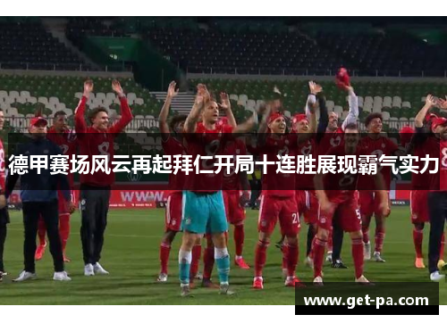 德甲赛场风云再起拜仁开局十连胜展现霸气实力