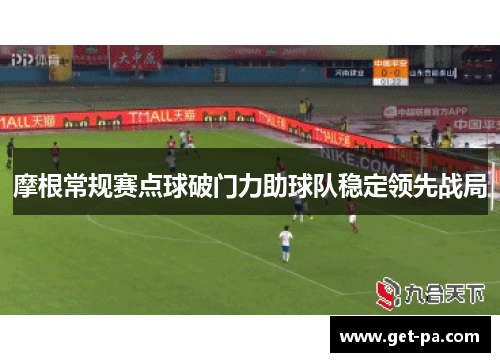 摩根常规赛点球破门力助球队稳定领先战局