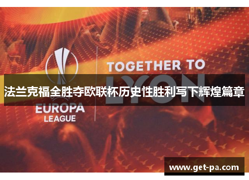 法兰克福全胜夺欧联杯历史性胜利写下辉煌篇章