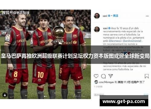 皇马巴萨再推欧洲超级联赛计划足坛权力资本版图或迎全球新变局