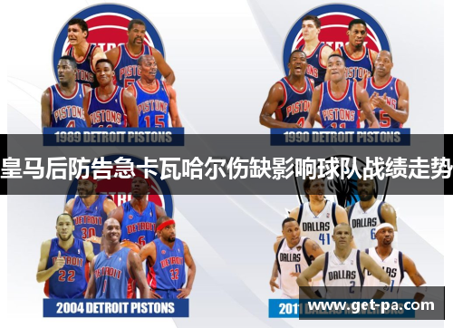 皇马后防告急卡瓦哈尔伤缺影响球队战绩走势