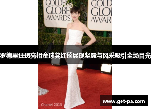 罗德里拄拐亮相金球奖红毯展现坚毅与风采吸引全场目光