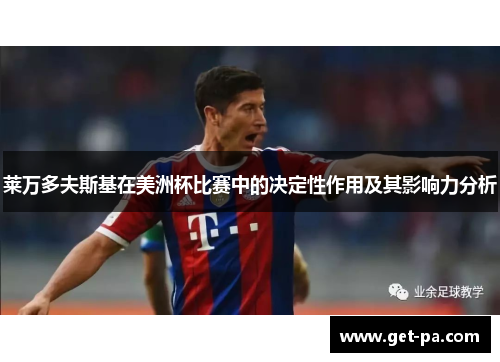 莱万多夫斯基在美洲杯比赛中的决定性作用及其影响力分析