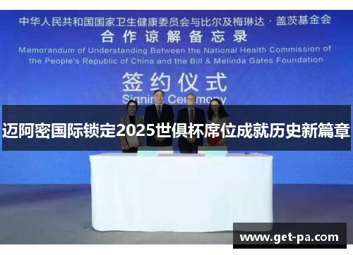 迈阿密国际锁定2025世俱杯席位成就历史新篇章