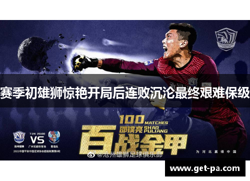 赛季初雄狮惊艳开局后连败沉沦最终艰难保级