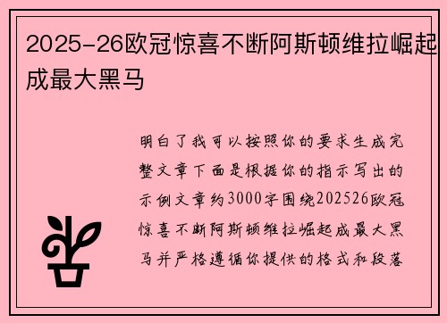 2025-26欧冠惊喜不断阿斯顿维拉崛起成最大黑马