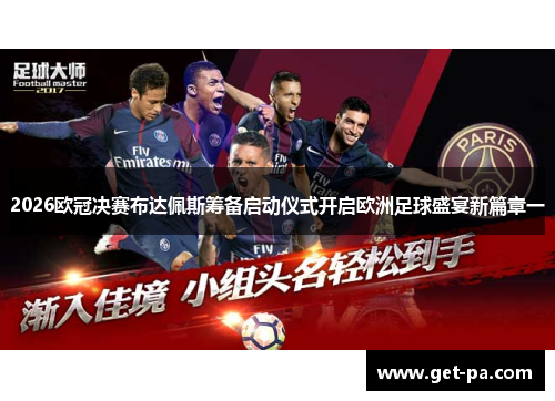 2026欧冠决赛布达佩斯筹备启动仪式开启欧洲足球盛宴新篇章一