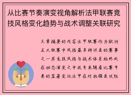 从比赛节奏演变视角解析法甲联赛竞技风格变化趋势与战术调整关联研究
