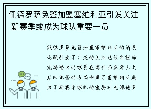 佩德罗萨免签加盟塞维利亚引发关注 新赛季或成为球队重要一员
